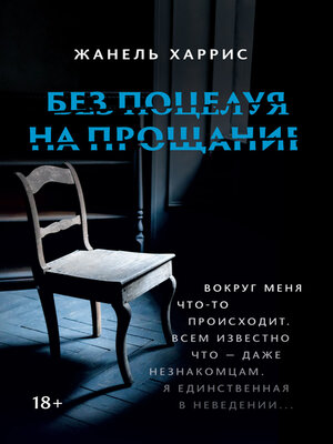 cover image of Без поцелуя на прощание